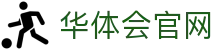 华体会App官网入口_移动端下载平台